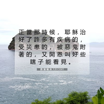 Picture 07 - 路 加 福 音 7:21 CUVT - 正 當 那 時 候 ， 耶 穌 治 好 了 許 - Bible Verse Picture
