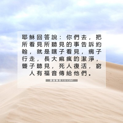 Picture 07 - 路 加 福 音 7:22 CUVT - 耶 穌 回 答 說 ： 你 們 去 ， 把 所 - Bible Verse Picture