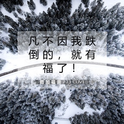 Picture 07 - 路 加 福 音 7:23 CUVT - 凡 不 因 我 跌 倒 的 ， 就 有 福 了 - Bible Verse Picture