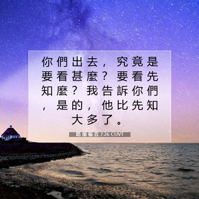 Picture 07 - 路 加 福 音 7:26 CUVT - 你 們 出 去 ， 究 竟 是 要 看 甚 麼 - Bible Verse Picture