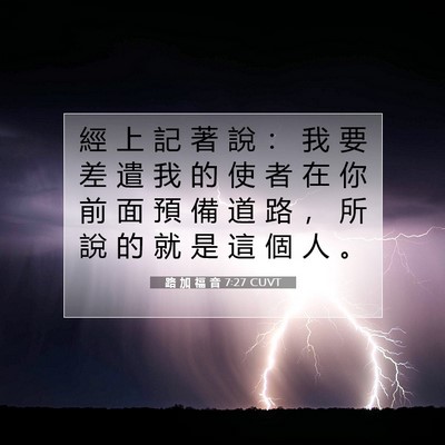 Picture 07 - 路 加 福 音 7:27 CUVT - 經 上 記 著 說 ： 我 要 差 遣 我 的 - Bible Verse Picture
