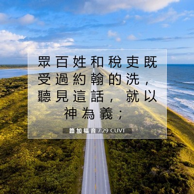 Picture 07 - 路 加 福 音 7:29 CUVT - 眾 百 姓 和 稅 吏 既 受 過 約 翰 的 - Bible Verse Picture