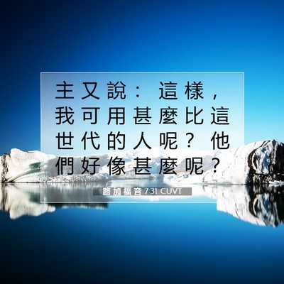 Picture 07 - 路 加 福 音 7:31 CUVT - 主 又 說 ： 這 樣 ， 我 可 用 甚 麼 - Bible Verse Picture