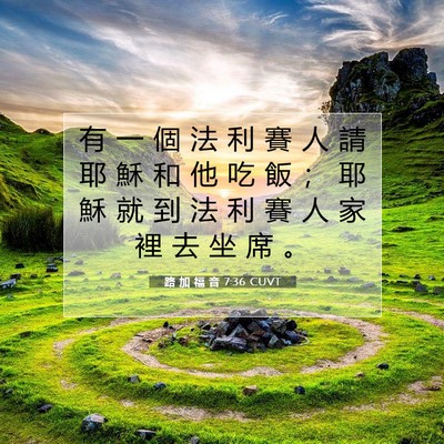 Picture 07 - 路 加 福 音 7:36 CUVT - 有 一 個 法 利 賽 人 請 耶 穌 和 他 - Bible Verse Picture