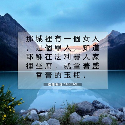 Picture 07 - 路 加 福 音 7:37 CUVT - 那 城 裡 有 一 個 女 人 ， 是 個 罪 - Bible Verse Picture