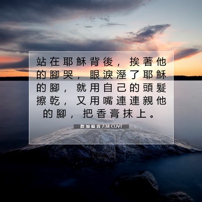 Picture 07 - 路 加 福 音 7:38 CUVT - 站 在 耶 穌 背 後 ， 挨 著 他 的 腳 - Bible Verse Picture