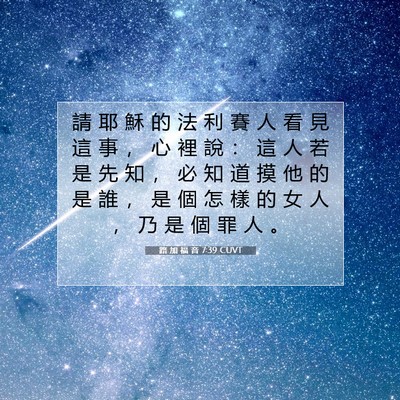 Picture 07 - 路 加 福 音 7:39 CUVT - 請 耶 穌 的 法 利 賽 人 看 見 這 事 - Bible Verse Picture