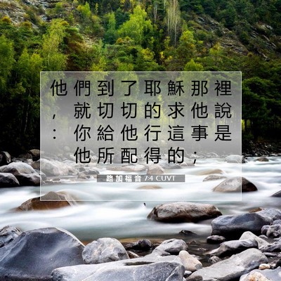 Picture 07 - 路 加 福 音 7:4 CUVT - 他 們 到 了 耶 穌 那 裡 ， 就 切 切 - Bible Verse Picture