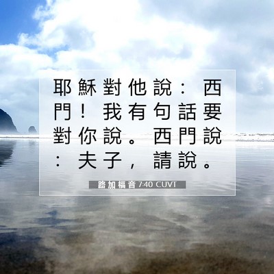 Picture 07 - 路 加 福 音 7:40 CUVT - 耶 穌 對 他 說 ： 西 門 ！ 我 有 句 - Bible Verse Picture