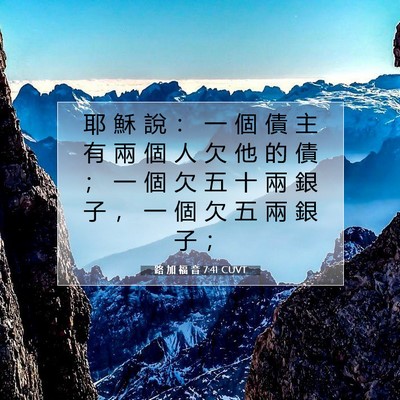 Picture 07 - 路 加 福 音 7:41 CUVT - 耶 穌 說 ： 一 個 債 主 有 兩 個 人 - Bible Verse Picture