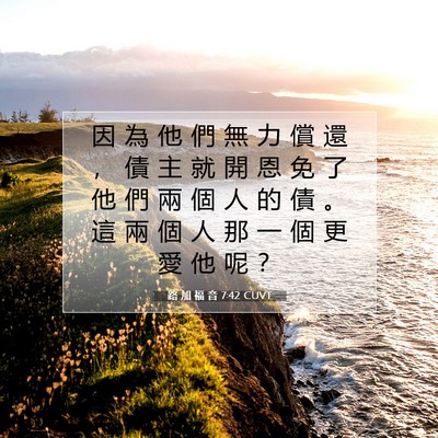Picture 07 - 路 加 福 音 7:42 CUVT - 因 為 他 們 無 力 償 還 ， 債 主 就 - Bible Verse Picture