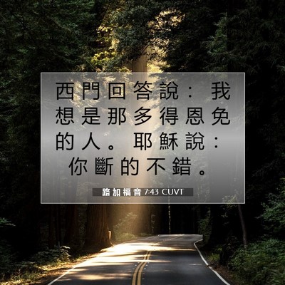 Picture 07 - 路 加 福 音 7:43 CUVT - 西 門 回 答 說 ： 我 想 是 那 多 得 - Bible Verse Picture