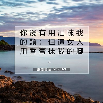 Picture 07 - 路 加 福 音 7:46 CUVT - 你 沒 有 用 油 抹 我 的 頭 ； 但 這 - Bible Verse Picture