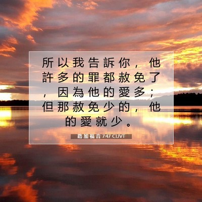 Picture 07 - 路 加 福 音 7:47 CUVT - 所 以 我 告 訴 你 ， 他 許 多 的 罪 - Bible Verse Picture