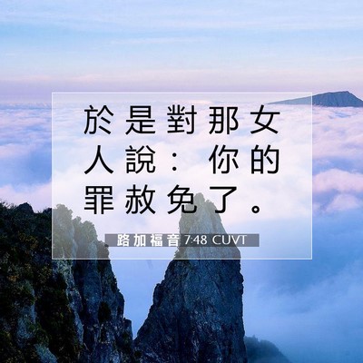 Picture 07 - 路 加 福 音 7:48 CUVT - 於 是 對 那 女 人 說 ： 你 的 罪 赦 - Bible Verse Picture