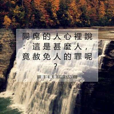 Picture 07 - 路 加 福 音 7:49 CUVT - 同 席 的 人 心 裡 說 ： 這 是 甚 麼 - Bible Verse Picture