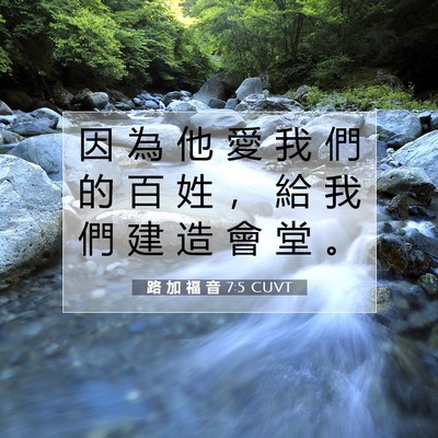 Picture 07 - 路 加 福 音 7:5 CUVT - 因 為 他 愛 我 們 的 百 姓 ， 給 我 - Bible Verse Picture