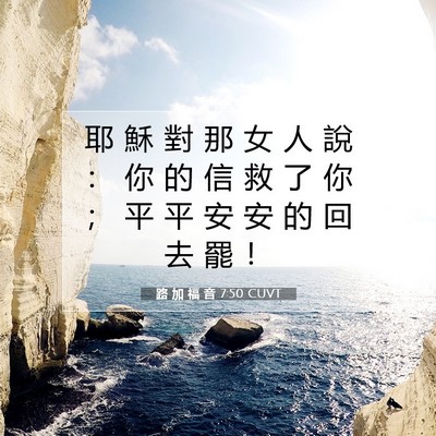 Picture 07 - 路 加 福 音 7:50 CUVT - 耶 穌 對 那 女 人 說 ： 你 的 信 救 - Bible Verse Picture