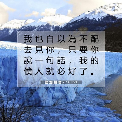 Picture 07 - 路 加 福 音 7:7 CUVT - 我 也 自 以 為 不 配 去 見 你 ， 只 - Bible Verse Picture
