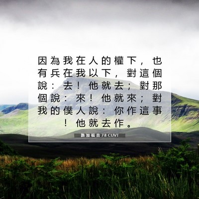 Picture 07 - 路 加 福 音 7:8 CUVT - 因 為 我 在 人 的 權 下 ， 也 有 兵 - Bible Verse Picture