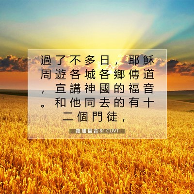 Picture 07 - 路 加 福 音 8:1 CUVT - 過 了 不 多 日 ， 耶 穌 周 遊 各 城 - Bible Verse Picture