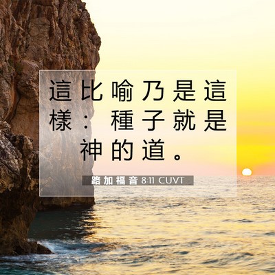 Picture 07 - 路 加 福 音 8:11 CUVT - 這 比 喻 乃 是 這 樣 ： 種 子 就 是 - Bible Verse Picture