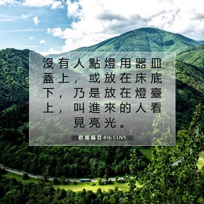 Picture 07 - 路 加 福 音 8:16 CUVT - 沒 有 人 點 燈 用 器 皿 蓋 上 ， 或 - Bible Verse Picture