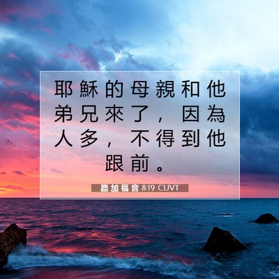 Picture 07 - 路 加 福 音 8:19 CUVT - 耶 穌 的 母 親 和 他 弟 兄 來 了 ， - Bible Verse Picture