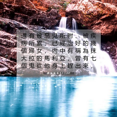 Picture 07 - 路 加 福 音 8:2 CUVT - 還 有 被 惡 鬼 所 附 、 被 疾 病 所 - Bible Verse Picture