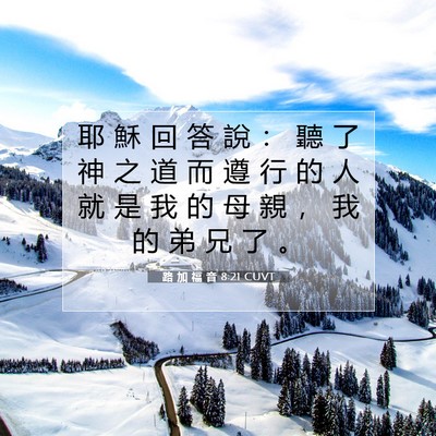 Picture 07 - 路 加 福 音 8:21 CUVT - 耶 穌 回 答 說 ： 聽 了 神 之 道 而 - Bible Verse Picture