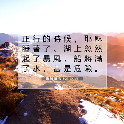 Picture 07 - 路 加 福 音 8:23 CUVT - 正 行 的 時 候 ， 耶 穌 睡 著 了 。 - Bible Verse Picture
