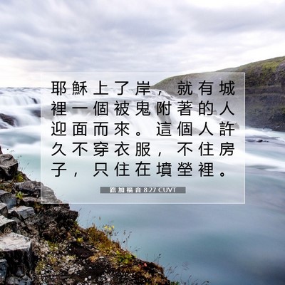 Picture 07 - 路 加 福 音 8:27 CUVT - 耶 穌 上 了 岸 ， 就 有 城 裡 一 個 - Bible Verse Picture