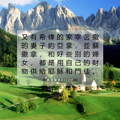 Picture 07 - 路 加 福 音 8:3 CUVT - 又 有 希 律 的 家 宰 苦 撒 的 妻 子 - Bible Verse Picture