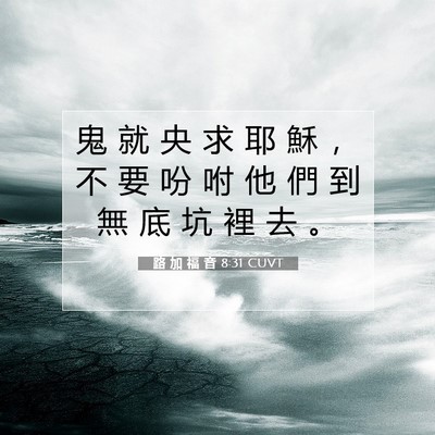 Picture 07 - 路 加 福 音 8:31 CUVT - 鬼 就 央 求 耶 穌 ， 不 要 吩 咐 他 - Bible Verse Picture