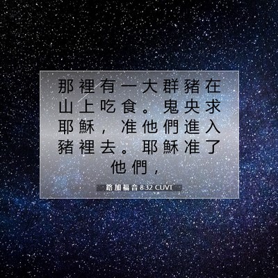 Picture 07 - 路 加 福 音 8:32 CUVT - 那 裡 有 一 大 群 豬 在 山 上 吃 食 - Bible Verse Picture
