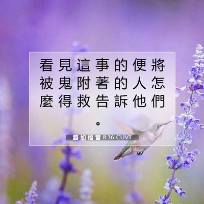 Picture 07 - 路 加 福 音 8:36 CUVT - 看 見 這 事 的 便 將 被 鬼 附 著 的 - Bible Verse Picture