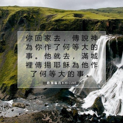 Picture 07 - 路 加 福 音 8:39 CUVT - 你 回 家 去 ， 傳 說 神 為 你 作 了 - Bible Verse Picture