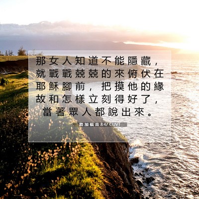 Picture 07 - 路 加 福 音 8:47 CUVT - 那 女 人 知 道 不 能 隱 藏 ， 就 戰 - Bible Verse Picture