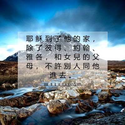 Picture 07 - 路 加 福 音 8:51 CUVT - 耶 穌 到 了 他 的 家 ， 除 了 彼 得 - Bible Verse Picture