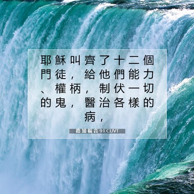 Picture 07 - 路 加 福 音 9:1 CUVT - 耶 穌 叫 齊 了 十 二 個 門 徒 ， 給 - Bible Verse Picture