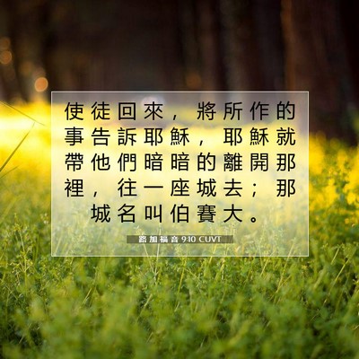Picture 07 - 路 加 福 音 9:10 CUVT - 使 徒 回 來 ， 將 所 作 的 事 告 訴 - Bible Verse Picture