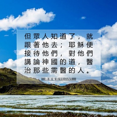 Picture 07 - 路 加 福 音 9:11 CUVT - 但 眾 人 知 道 了 ， 就 跟 著 他 去 - Bible Verse Picture