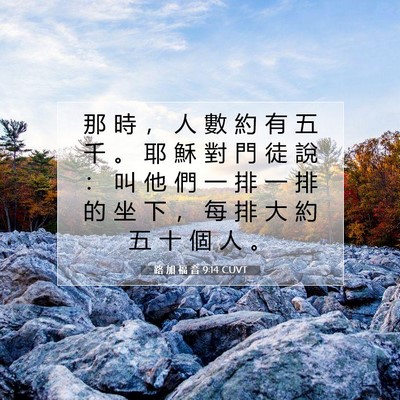 Picture 07 - 路 加 福 音 9:14 CUVT - 那 時 ， 人 數 約 有 五 千 。 耶 穌 - Bible Verse Picture