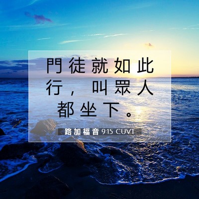 Picture 07 - 路 加 福 音 9:15 CUVT - 門 徒 就 如 此 行 ， 叫 眾 人 都 坐 - Bible Verse Picture