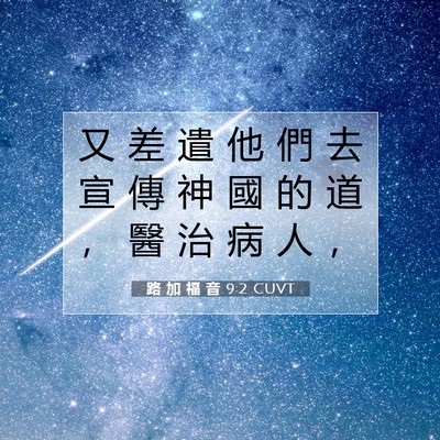 Picture 07 - 路 加 福 音 9:2 CUVT - 又 差 遣 他 們 去 宣 傳 神 國 的 道 - Bible Verse Picture