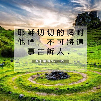 Picture 07 - 路 加 福 音 9:21 CUVT - 耶 穌 切 切 的 囑 咐 他 們 ， 不 可 - Bible Verse Picture