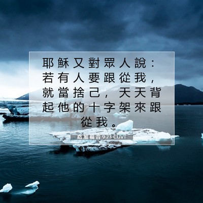 Picture 07 - 路 加 福 音 9:23 CUVT - 耶 穌 又 對 眾 人 說 ： 若 有 人 要 - Bible Verse Picture