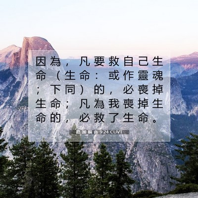 Picture 07 - 路 加 福 音 9:24 CUVT - 因 為 ， 凡 要 救 自 己 生 命 （ 生 - Bible Verse Picture