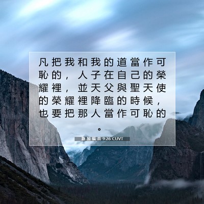 Picture 07 - 路 加 福 音 9:26 CUVT - 凡 把 我 和 我 的 道 當 作 可 恥 的 - Bible Verse Picture