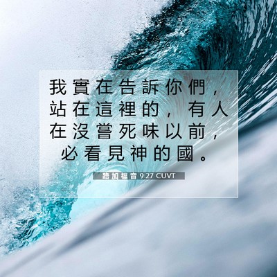 Picture 07 - 路 加 福 音 9:27 CUVT - 我 實 在 告 訴 你 們 ， 站 在 這 裡 - Bible Verse Picture